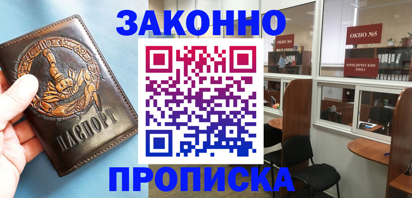 временная прописка в Бородино
