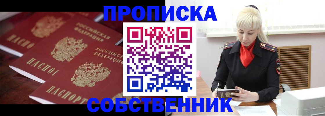 прописка в Бородино